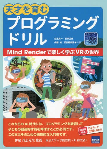 天才を育むプログラミングドリル Mind Renderで楽しく学ぶVRの世界[本/雑誌] / 白土良一/共著 石原正雄/共著 伊藤宏/共著 武富香麻里/共著