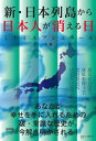 [書籍のメール便同梱は2冊まで]/新・日本列島から日本人が消える日[本/雑誌] [下] / ミナミAアシュタール/著