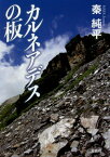 カルネアデスの板[本/雑誌] / 秦純平/著