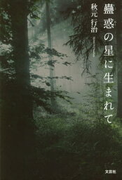 蠱惑の星に生まれて[本/雑誌] / 秋元行治/著