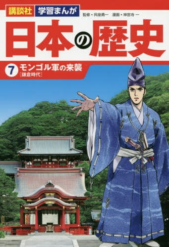 日本の歴史 7 モンゴル軍の来襲[本/雑誌] (講談社) / 呉座勇一/監修 神宮寺一/漫画