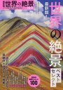 世界の絶景ベストセレクト (ASAHI) / 朝日新聞出版/編著