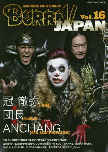 BURRN! JAPAN(バーン・ジャパン)[本/雑誌] Vol.16 【表紙】 ANCHANG(SEX MACHINEGUNS)、冠 徹弥(THE冠)、団長(NoGoD) (SHINKO MUSIC MOOK) / シンコーミュージック・エンタテイメント