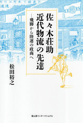 佐々木荘助 近代物流の先達-飛脚から陸運[本/雑誌] / 松田裕之/著