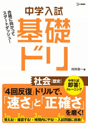 中学入試 基礎ドリ 社会 (シグマベスト) / 村井浩一/著