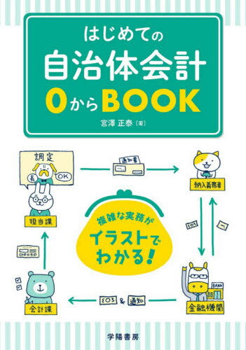 はじめての自治体会計0からBOOK[本/雑誌] / 宮澤正泰/著