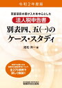 否認項目の受け入れを中心とした法人税申告書別表四 五〈一〉のケース・スタディ 令和2年度版[本/雑誌] / 成松洋一/著