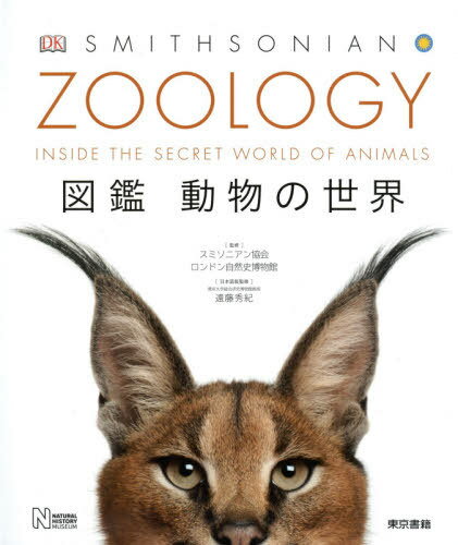 ZOOLOGY 図鑑動物の世界 / 原タイトル:Zoology 本/雑誌 / スミソニアン協会/監修 ロンドン自然史博物館/監修 遠藤秀紀/日本語版監修