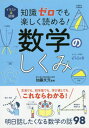 ご注文前に必ずご確認ください＜商品説明＞文系でも、初学者でも、学び直しでも、これならわかる!明日話したくなる数学の話98。＜収録内容＞1章 知りたい!数学のあれこれ(数字の起源っていつ?どんな種類があったの?昔は「0」がなかった?特殊な数「0」の発見 ほか)2章 なるほど!とわかる数学のしくみ(「プラトンの立体」ってどんな立体のこと?サッカーボールの形は、なぜあんな形なの? ほか)3章 奇想天外!数学の不思議な世界(正方形だけで図形を分解「完全正方形分割」とは?道路標識の「急勾配」は何を示している? ほか)4章 明日話したくなる数学の話(統計は信用できない?「シンプソンのパラドックス」部分が全体と同じ形?「フラクタル図形」とは? ほか)不思議で美しい図形の定理15＜商品詳細＞商品番号：NEOBK-2508547Kato Aya Moto/ Kanshu / Illustration & Illustrated Chishiki Zero Demo Tanoshiku Yomeru! Sugaku No Shikumiメディア：本/雑誌重量：253g発売日：2020/07JAN：9784791629459イラスト&図解知識ゼロでも楽しく読める!数学のしくみ[本/雑誌] / 加藤文元/監修2020/07発売