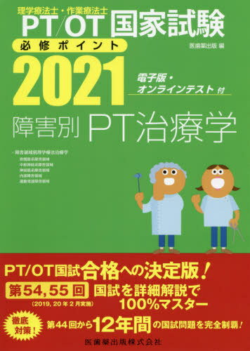 2021 障害別PT治療学[本/雑誌] (理学療法士・作業療法士国家試験必修ポイン)