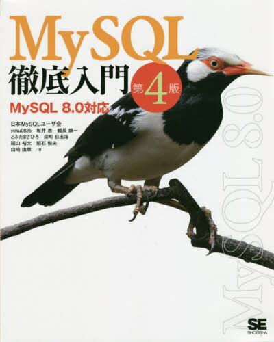 MySQL徹底入門[本/雑誌] / yoku0825/著 坂井恵/著 鶴長鎮一/著 とみたまさひろ/著 深町日出海/著 福山裕大/著 班石悦夫/著 山崎由章/著