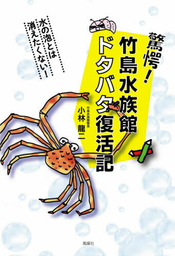 驚愕!竹島水族館ドタバタ復活記[本/雑誌] / 小林龍二/著