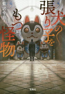 犬の張り子をもつ怪物[本/雑誌] (宝島社文庫 Cあー25-1 このミス大賞) / 藍沢今日/著