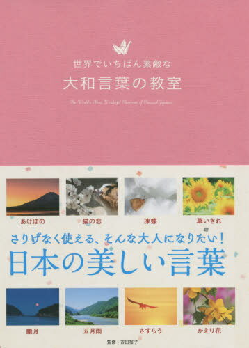 ご注文前に必ずご確認ください＜商品説明＞美しい写真とシンプルなQ&Aによる人気シリーズ第24弾!季節の移ろいや心の機微を伝える言葉たち。＜収録内容＞徒桜麗らか朧月霞陽炎のどか初蝶東風山笑う猫の恋〔ほか〕＜商品詳細＞商品番号：NEOBK-2508938Yoshida Yuko / Kanshu / Sekai De Ichiban Sutekina Yamatokotoba No Kyoshitsuメディア：本/雑誌重量：340g発売日：2020/07JAN：9784866732091世界でいちばん素敵な大和言葉の教室[本/雑誌] / 吉田裕子/監修2020/07発売