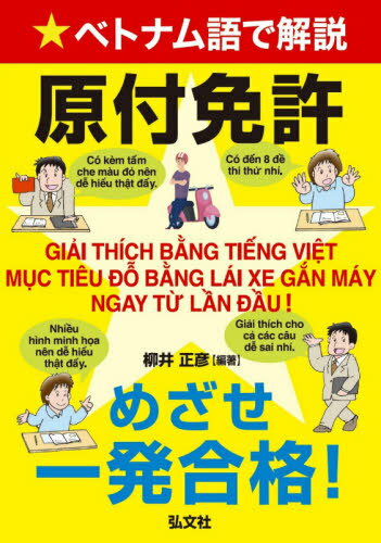 ベトナム語で解説 原付免許 めざせ一発合格![本/雑誌] (国家・資格シリーズ) / 柳井正彦/編著のサムネイル