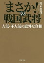 「まさか!」の戦国武将人気・不人気の意外な真相 (PHP文庫) / 鈴木眞哉/著