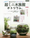 ご注文前に必ずご確認ください＜商品説明＞ボトリウムとは、水槽やエアポンプなど本格的な道具を使わずに、水草の力で酸素を出し水をキレイにする新しいアクアリウム。「ボトル」でつくる「アクアリウム」なので「ボトリウム」。誰にでも手軽につくれて楽しめる、“小さな水族館”です。＜収録内容＞日常生活の一部にとけこませて雑貨といっしょに涼しさを演出1 ミニアクアリウム「ボトリウム」のきほん2 いろいろなミニアクアリウムをつくってみよう(器で楽しむ世界を楽しむ)3 もっと簡単!「ボトリウム」でつくろう!(1年12か月のアレンジ)4 水草&生物図鑑＜商品詳細＞商品番号：NEOBK-2508962Tabata Tetsuo / Cho / Watashi No Chisana Aquarium Tezukuri Chomini Suizokukan Botoriumu (Boutiquebooks)メディア：本/雑誌重量：340g発売日：2020/07JAN：9784834790405私の小さなアクアリウム〜手作り超ミニ水族館ボトリウム[本/雑誌] (Boutiquebooks) / 田畑哲生/著2020/07発売