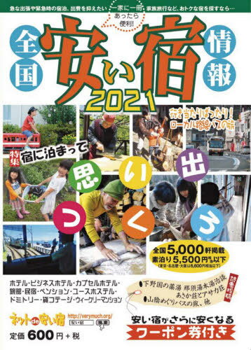 全国安い宿情報 通刊第24号(2021年版) 本/雑誌 / 林檎プロモーション