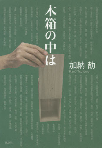 木箱の中は[本/雑誌] / 加納劼/著