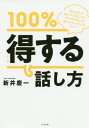 ご注文前に必ずご確認ください＜商品説明＞1%変えるだけで、仕事もお金も人間関係もバッチリ。口ベタ、人見知り、あがり症の人ほど大チャンス!＜収録内容＞はじめに 99パーセントの人は、会話で損しています第1章 なぜ「自分のこと」を話してはいけないのか?第2章 話し方で得する人、損する人第3章 まずは「合いの手」をマスターする第4章 リアクションができると、話はこんなに盛り上がる第5章 聞きたいことが100%引き出せる魔法の質問術第6章 実践!「100%得する話し方」おわりに 「得する話し方」をマスターすることで、人生が好転する理由＜商品詳細＞商品番号：NEOBK-2509001Arai Keichi / Cho / 100 % Tokusuru Hanashikata 99 % No Hito Ga Shirazu Ni Sonshiteru Sukareru Hanashikata Kirawarenai Hanashikata No Kotsuメディア：本/雑誌重量：304g発売日：2020/07JAN：9784799109106100%得する話し方 99%の人が知らずに損してる、好かれる話し方・嫌われない話し方のコツ[本/雑誌] / 新井慶一/著2020/07発売