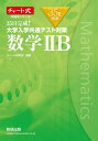 35日完成 大学入学共通テスト対策数学2B 本/雑誌 (チャート式問題集シリーズ) / チャート研究所/編著