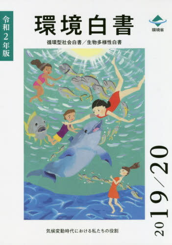 令2 環境白書 循環型社会白書/生物多様[本/雑誌] / 環境省大臣官房環境計画課/編集 環境省環境再生・資源循環局総務課循環型社会推進室/編集 環境省自然環境局自然環境計画課生物多様性戦略推進室/編集