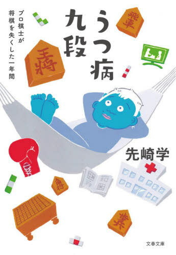 うつ病九段 プロ棋士が将棋を失くした一年間[本/雑誌] (文春文庫) / 先崎学/著