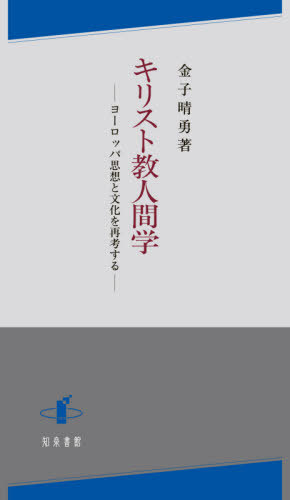 キリスト教人間学[本/雑誌] / 金子晴勇/著