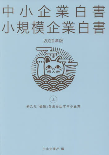 2020 中小企業白書 小規模企業白書 上[本/雑誌] / 中小企業庁/編