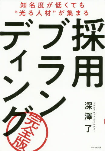 採用ブランディング 完全版 知名度が低くても“光る人材”が集まる 本/雑誌 / 深澤了/著