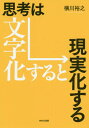 思考は文字化すると現実化する 本/雑誌 / 横川裕之/著