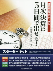 月次決算は5日間で出せる!スターターキッ[本/雑誌] (社長特命プロジェクト) / 児玉尚彦/著