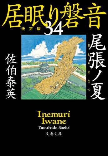 尾張ノ夏 (文春文庫 さ63-134 居眠り磐音 34) / 佐伯泰英/著