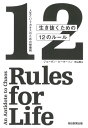 生き抜くための12のルール 人生というカオスのための解毒剤 / 原タイトル:12 Rules for Life[本/雑誌] / ジョーダン・ピーターソン/著 中山宥/訳