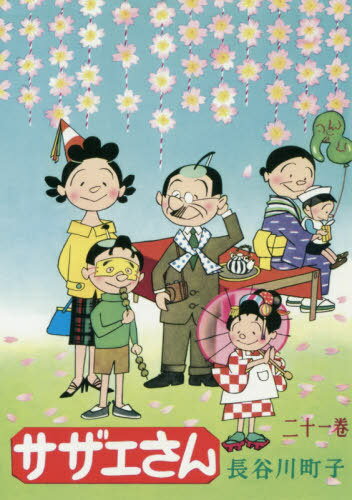 サザエさん 21[本/雑誌] / 長谷川町子