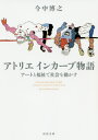 アトリエインカーブ物語 アートと福祉で社会を動かす (河出文庫) / 今中博之/著