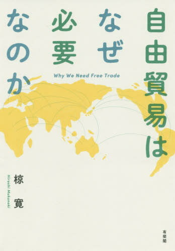 自由貿易はなぜ必要なのか[本/雑誌] / 椋寛/著
