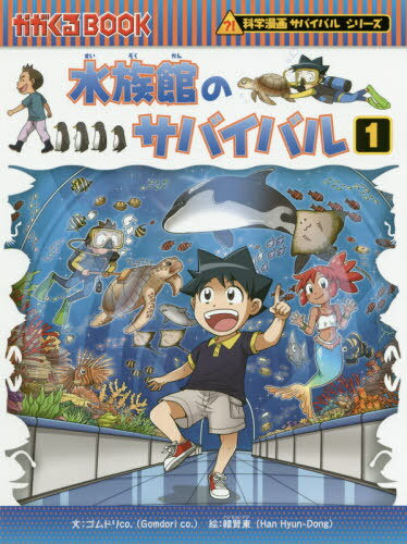 水族館のサバイバル 生き残り作戦 1[本/雑誌] (かがくるBOOK) / ゴムドリco./文 韓賢東/絵 〔HANA韓国語教育研究会/訳〕のサムネイル