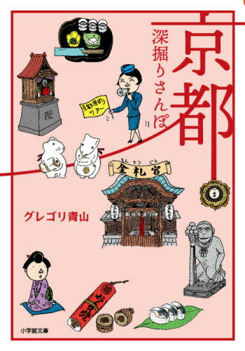 京都深掘りさんぽ[本/雑誌] (小学館文庫) / グレゴリ青山/著