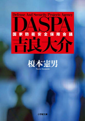 DASPA吉良大介[本/雑誌] (小学館文庫) / 榎本憲男/著