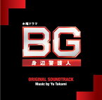 テレビ朝日系木曜ドラマ『BG～身辺警護人～』オリジナル・サウンドトラック[CD] / TVサントラ (音楽: 高見優)