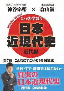 ご注文前に必ずご確認ください＜商品説明＞憲政史研究者・倉山満が学校では学べない真実の日本近現代史を楽しく教えてくれるDVD第7巻。全6話を収録。＜アーティスト／キャスト＞倉山満(演奏者)　神谷宗幣(演奏者)＜商品詳細＞商品番号：CGS-7Education / Jikkuri Manabo! Nihon Kingendai Shi Kindai Hen 7th Weekメディア：DVD収録時間：92分リージョン：2カラー：カラー音声：日本語 モノラル発売日：2020/07/30JAN：4589821270640じっくり学ぼう! 日本近現代史[DVD] 近代編 第7週 こんなにすごいぞ! 帝国憲法 / 教材2020/07/30発売