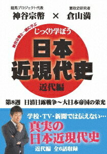 ご注文前に必ずご確認ください＜商品説明＞憲政史研究者・倉山満が学校では学べない真実の日本近現代史を楽しく教えてくれるDVD第8巻。全6話を収録。＜アーティスト／キャスト＞倉山満(演奏者)　神谷宗幣(演奏者)＜商品詳細＞商品番号：CGS-8Education / Jikkuri Manabo! Nihon Kingendai Shi Kindai Hen 8th Weekメディア：DVD収録時間：87分リージョン：2カラー：カラー発売日：2020/07/30JAN：4589821270657じっくり学ぼう! 日本近現代史[DVD] 近代編 第8週 日清日露戦争〜大日本帝国の栄光 / 教材2020/07/30発売