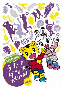 楽天ネオウィング 楽天市場店しまじろうのわお! うた♪ダンススペシャル[DVD] Vol.8 / キッズ