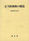 正当防衛権の構造[本/雑誌] (松山大学研究叢書) (単行本・ムック) / 明照博章/著