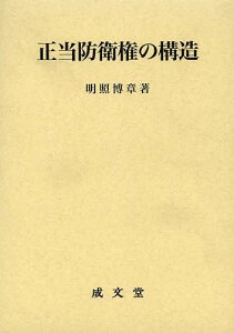 正当防衛権の構造[本/雑誌] (松山大学研究叢書) (単行本・ムック) / 明照博章/著