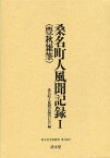 桑名町人風聞記録 豊秋雑筆 1[本/雑誌] (清文堂史料叢書) (単行本・ムック) / 桑名町人風聞記録刊行会/編