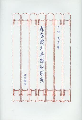 森春濤の基礎的研究[本/雑誌] (単行本・ムック) / 日野俊彦/著