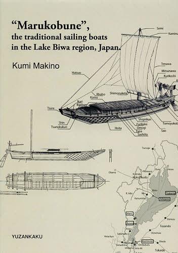 琵琶湖の伝統的木造船の変容 丸子船を中心に 英訳版 “Marukobune” the traditional sailing boats in the Lake Biwa region Japan.[本/雑誌] (単行本・ムック) / 牧野久実/著