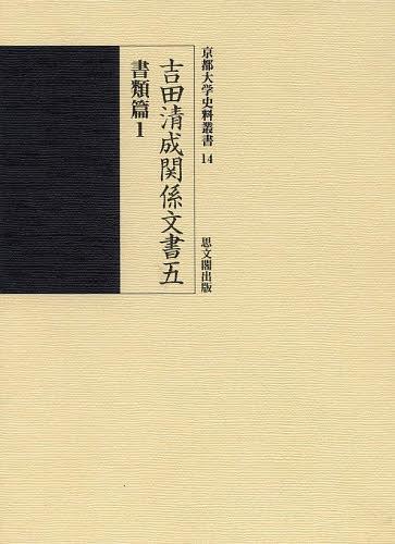 吉田清成関係文書 5[本/雑誌] (京都大学史料叢書) (単行本・ムック) / 京都大学文学部日本史研究室/編